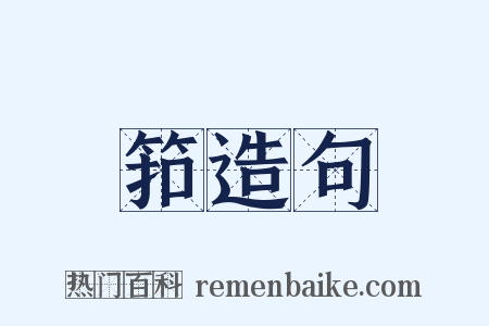 筘造句是什么意思的图片
